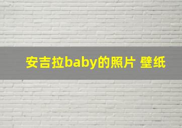 安吉拉baby的照片 壁纸